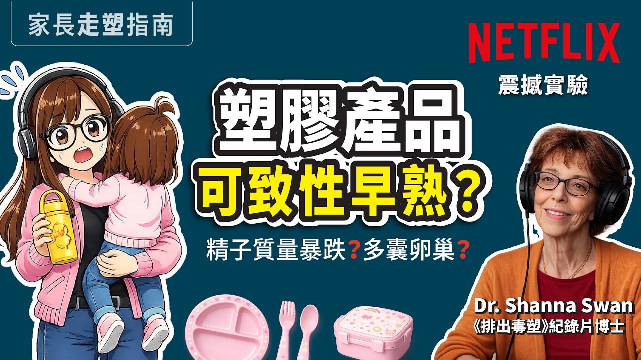 【排出毒塑】兒童膠產品可致性早熟？Netflix紀錄片《The Plastic Detox》和《Count Down》給家長走塑減毒指南 | 廣東話 Podcast | 好書分享 | 莎莎說書 縮圖