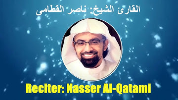 001: Surat Al-Fatihah | Sheikh Nasser Al-Qatami | سورة الفاتحة | القارئ الشيخ: ناصر القطامى