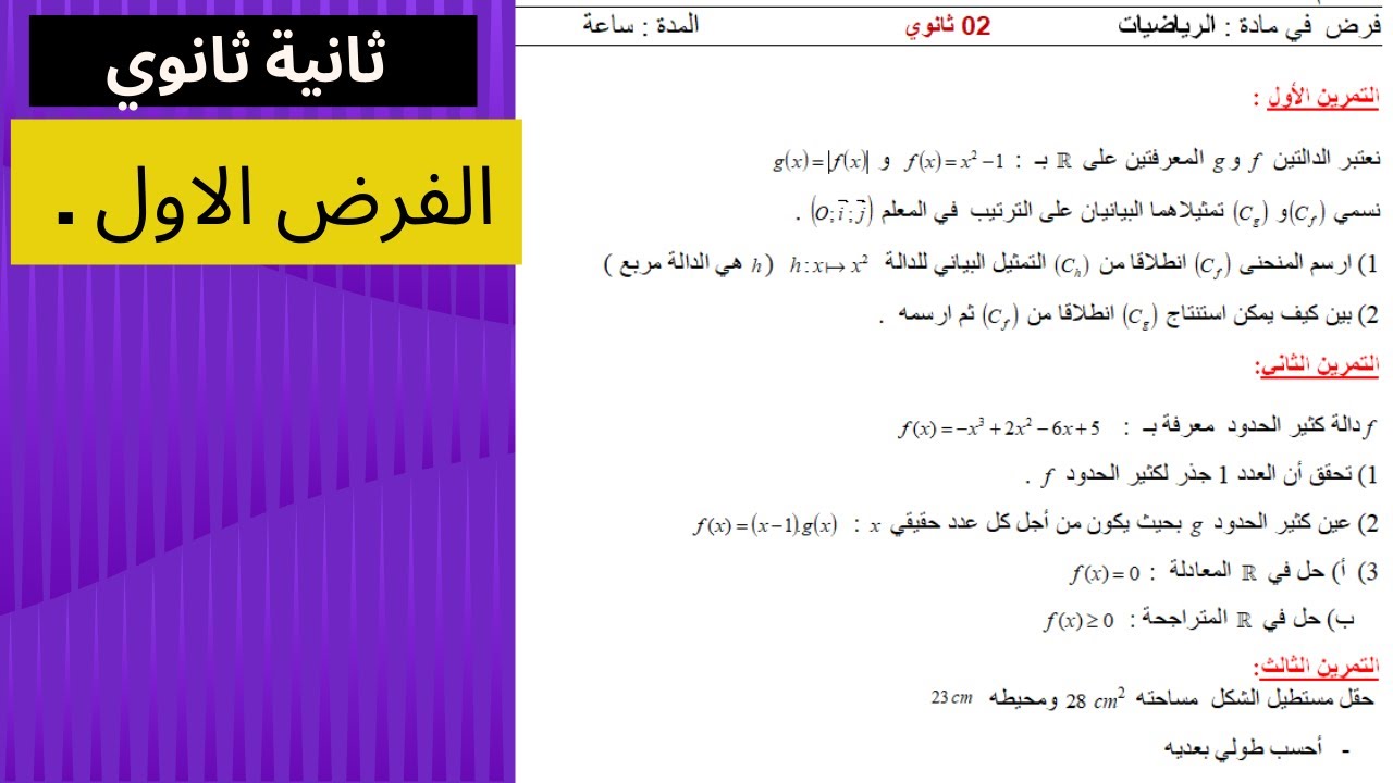 الفرض الاول  ( الفصل الاول)  ثانية ثانوي