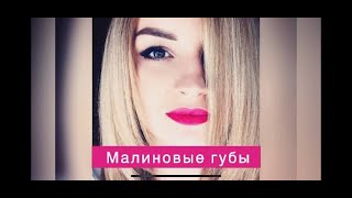 Марина Потийко - Малиновые губы (cover Алина Гросу)