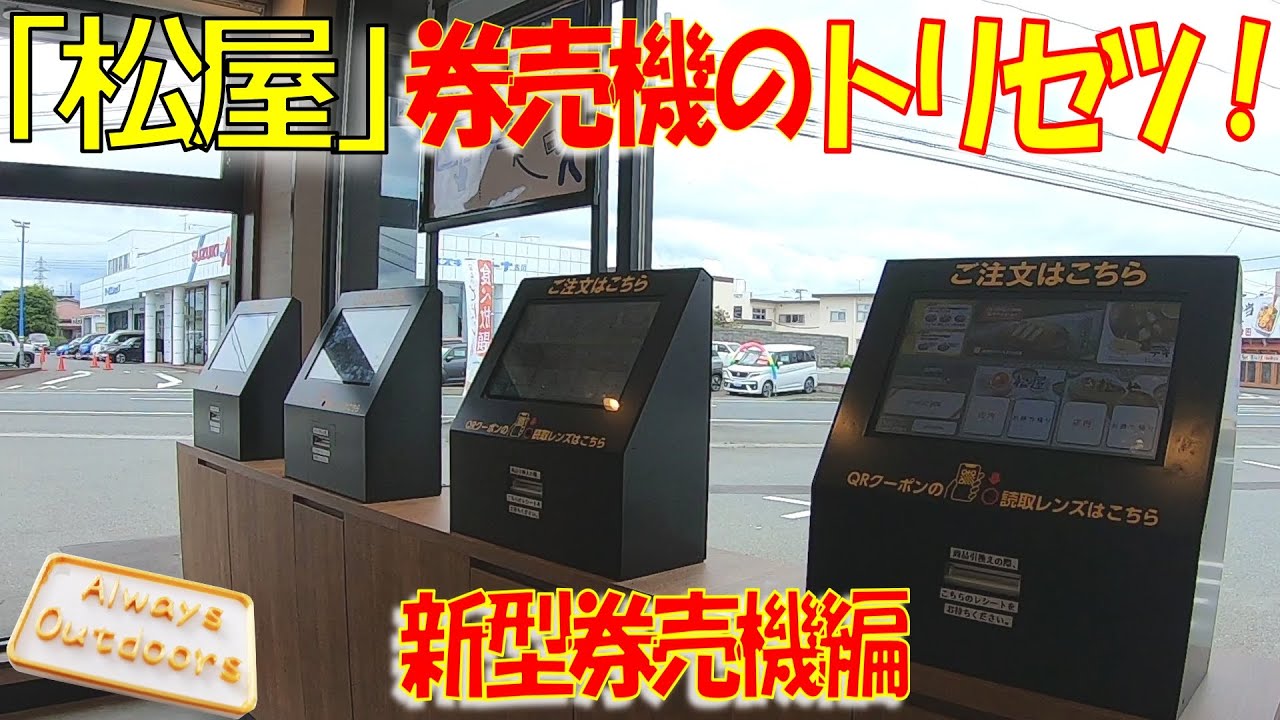 松屋」券売機トリセツ！新型券売機編 - YouTube