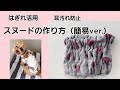 【型紙不要】切って縫うだけ、失敗しない犬のスヌードの作り方（簡単ver.）