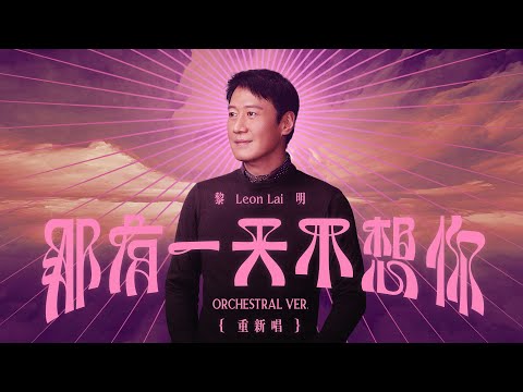 黎明 Leon Lai - 那有一天不想你 Orchestral ver. (重新唱)