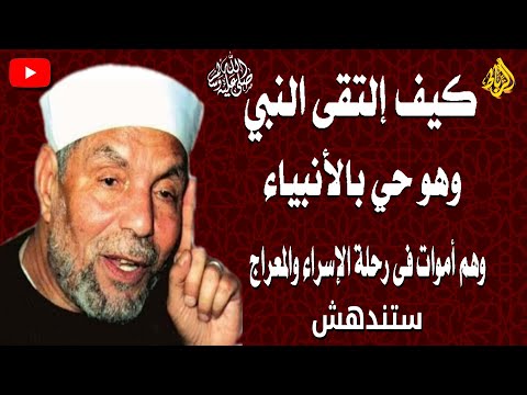 قصة مقابله النبي ﷴ ﷺ بالانبياء وصلي بهم في ليله الاسراء والمعراج الشيخ محمد متولى الشعراوى