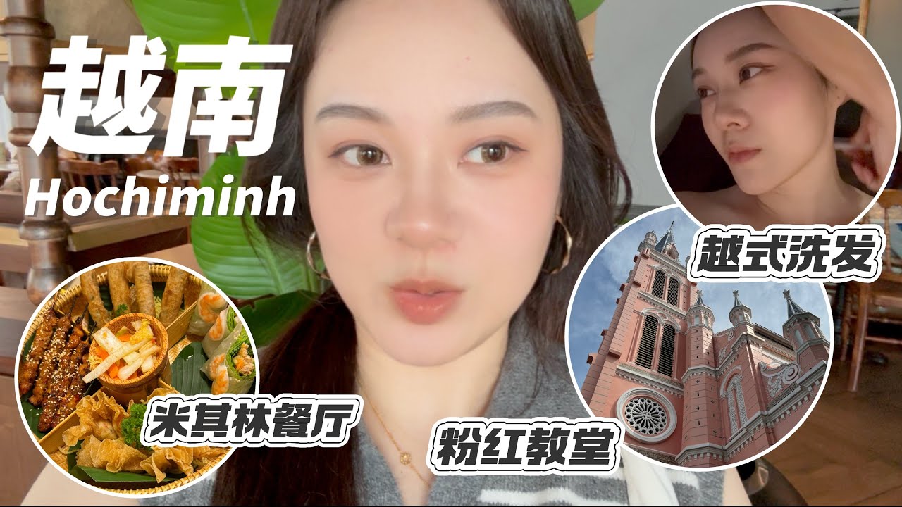 Видеоблог о путешествиях в Хо Ши Мин🇻🇳Мишленовские рестораны для местных жителей｜Розовая церковь｜...