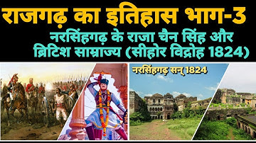 || राजगढ़ का इतिहास भाग-3 || (नरसिंहगढ़ के राजा चैन सिंह और ब्रिटिश साम्राज्य) सीहोर विद्रोह 1824