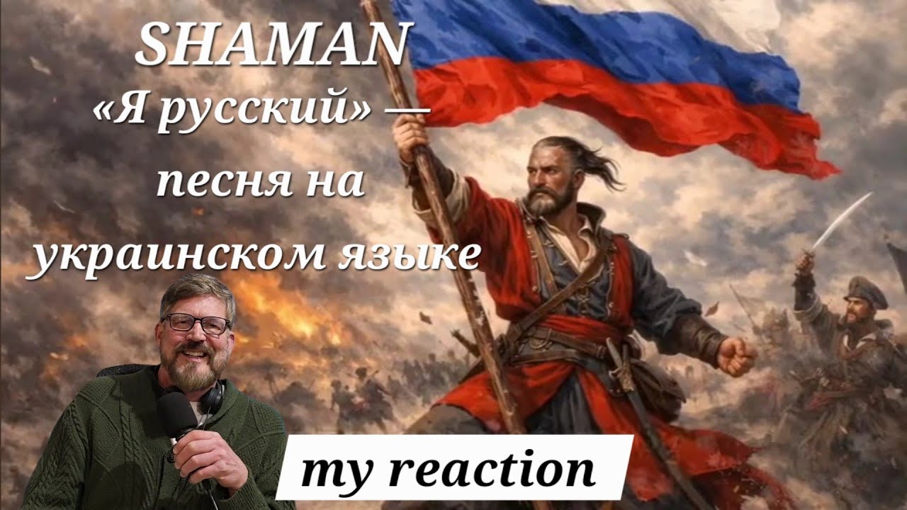 SHAMAN: «Я русский» — песня на украинском языке.