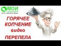 Горячее копчение видео