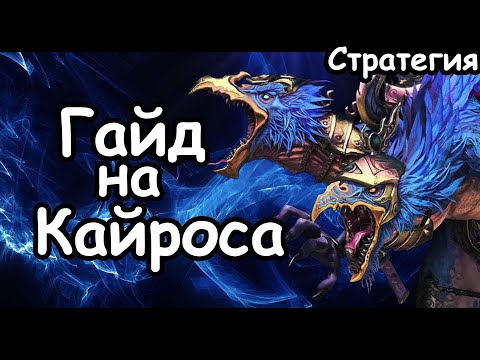 Видео: Гайд на Кайроса Судьбоплета. Эффективный старт. Демоны Тзинча. (Легенда.) Total War: Warhammer 3.