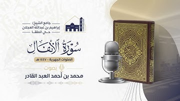 008 سورة الأنفال || محمد العبد القادر | مصحف الفروض 1447