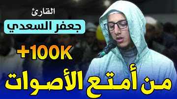 🔷 من أمتع الأصوات وأجملها .. 🎧 ما شاء الله 💚 القارئ جعفر السعدي | سورة الأعراف والأنفال | مصلى مراكش