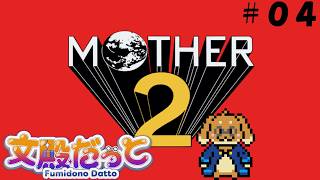 【MOTHER２】大都会を駆け抜けろ！【#04】
