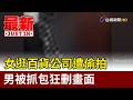 女逛百貨公司遭偷拍 男被抓包狂刪畫面【最新快訊】