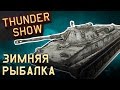 Thunder Show: Зимняя рыбалка