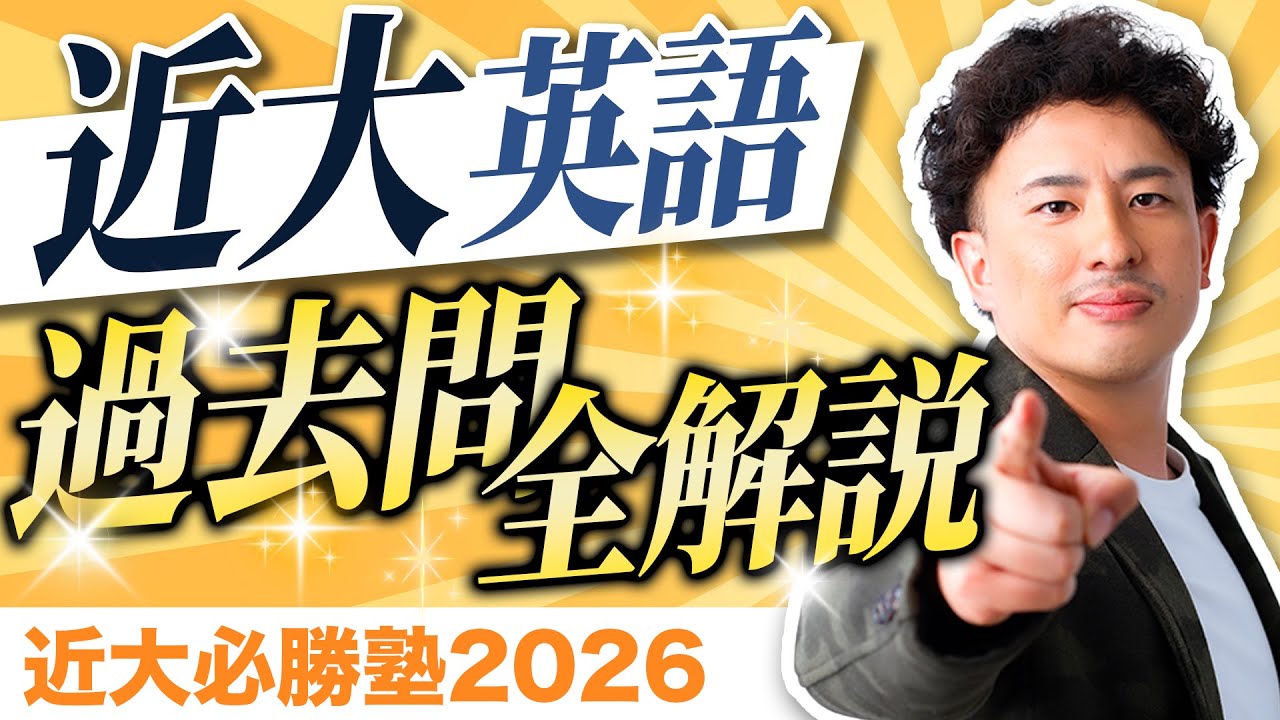 【近大必勝塾2026】英語｜令和7年度 過去問全解説