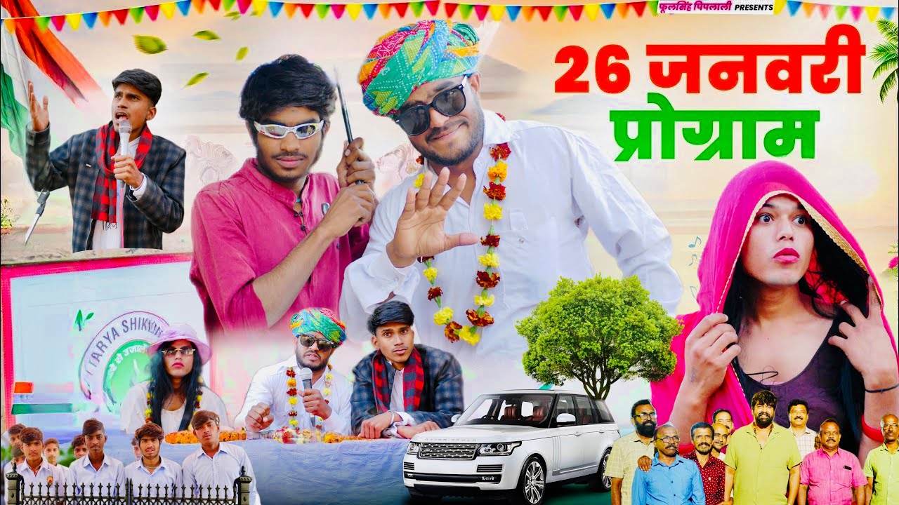 गाँव की 26 जनवरी 😃🤣॥ जबरदस्त Rajasthani Marwadi Comedy Video ॥Mk Saini Comedy