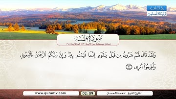 سورة طه | من الآية 83 إلى 98 | القارئ الشيخ نعمة الحسان