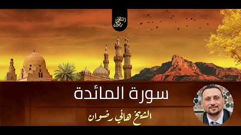 سورة المائدة من المصحف المرتل بصوت الشيخ هاني رضوان