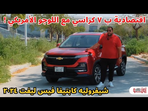 شفروليه كابتيفا الجديدة 2024 كروس اوفر متوسطة ب 7 كراسي و سعر ممتاز   2024