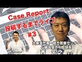 EBM Skill UP #04 : Case Reportを投稿するまでライブ vol.3