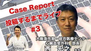 EBM Skill UP #04 : Case Reportを投稿するまでライブ vol.3