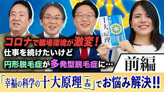 【コロナで職場環境が激変！仕事を続けたいけど円形脱毛症が多発型脱毛症に…】幸福の科学職員が『幸福の科学の十大原理（下）』でお悩み解決!!「スッキリ！お悩みエクソシスト」前編#17