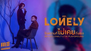 Video thumbnail of "ข้อความที่ไม่เคยถึงเธอ - MR.LONELY Feat.TIK PLAYGROUND [OFFICIAL MV]"