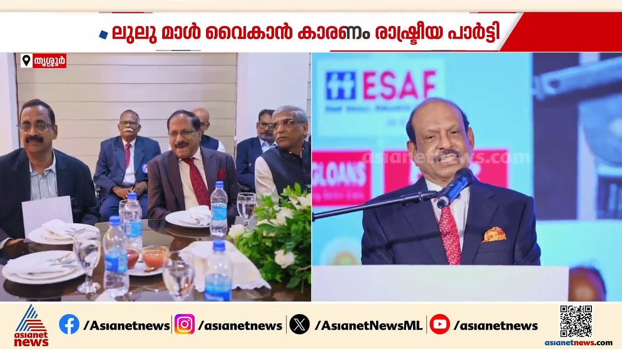 'തൃശൂരിലെ ലുലു മാളിന് തടസ്സം ഒരു രാഷ്ട്രീയ പാർട്ടി'; എം.എ യൂസഫലി | Thrissur | MA Yusuff Ali
