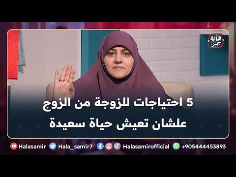 5 احتياجات للزوجة من الزوج ونصيحة مهمة لها تعرف عليها علشان تعيش حياة سعيدة