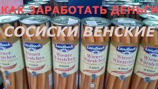 Как заработать деньги. С чего новичку начать свой бизнес. СОСИСКИ ВЕНСКИЕ. Wiener-Würstchen Как заработать деньги. С чего новичку начать свой бизнес. СОСИСКИ ВЕНСКИЕ. Wiener-Würstchen