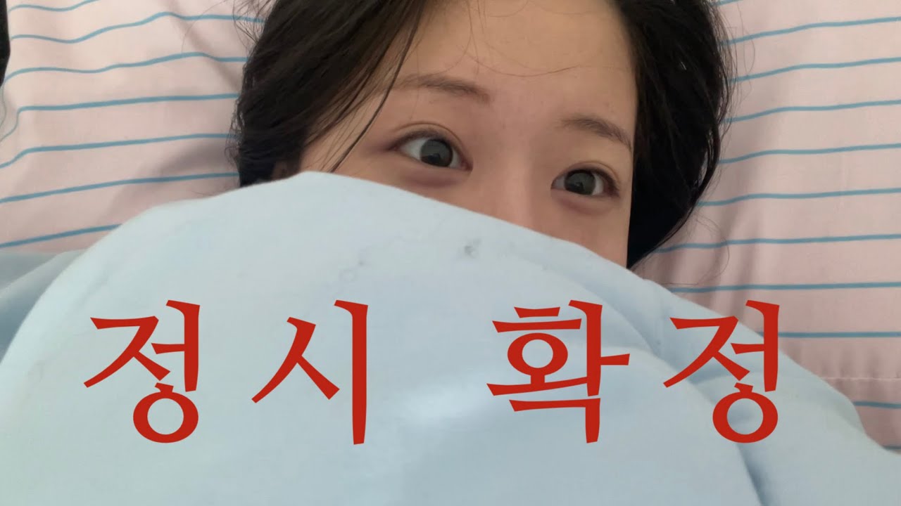 정신병이 온다는건 너무 수동적인 듯. 내가 정신병에게로 간다. | 수시 8광탈 연영과 재수생 브이로그 