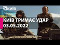 КИЇВ ТРИМАЄ УДАР: 3 травня  2022 року - марафон телеканалу "Київ"