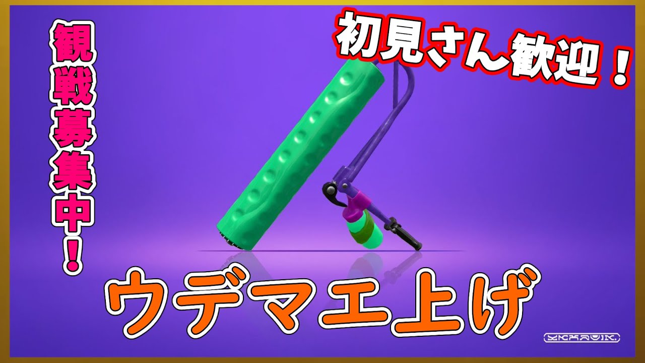 スプラトゥーン2ライブ ガチマ頑張りマウス 見るだけでいいからぜひ来てくれぇ 楽しくいきます 初見さん歓迎 Youtube スプラトゥーン2ライブ ガチマ頑張りマウス 見るだけでいいからぜひ来てくれぇ 楽しくいきます 初見さん歓迎 Youtube