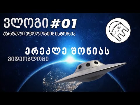 ერეკლე შონია - ქართული უფოლოგიის ისტორია