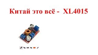 Китай Это Всё - Xl4015 E1