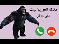 مكالمة الغوريلا لبنت ترفض الاكل تعديل سلوك شرطة الأطفال ترهيب