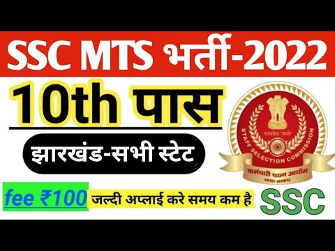 SSC MTS Bharti 10th Pass Form 2022 | एसएससी MTS भर्ती 2022 | अप्लाई ऑनलाइन 10वी पास भर्ती