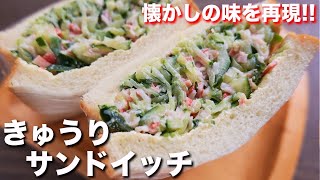Cucumber sandwich ｜ kattyanneru / Katchanneru&#39;s recipe transcription