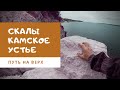 Скалы | Камское Устье