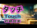 【タッチ】岩崎良美（低音女子が）カバー/【touch】Yoshimi Iwasaki cover（⚙push→ lyrics •subtitles）