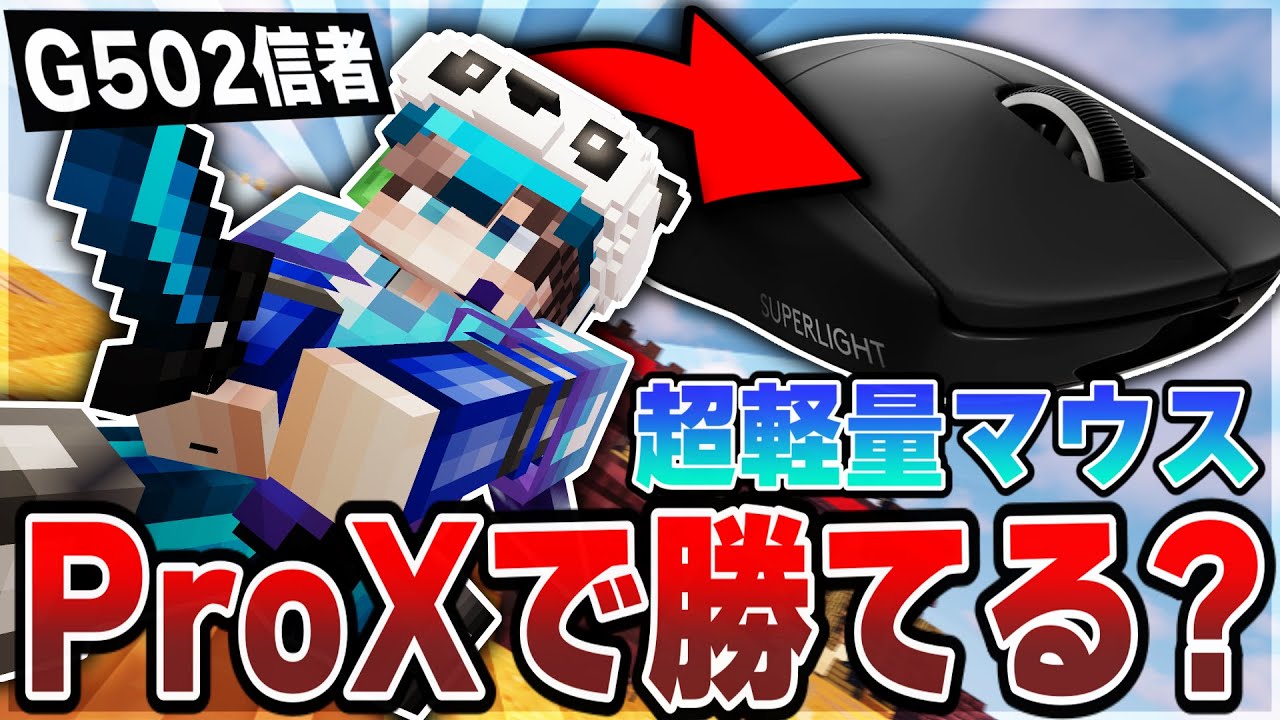マイクラ 超軽量マウス Prox使ったらpvp最強になれるのか検証してみたｗｗｗ Minecraft Youtube