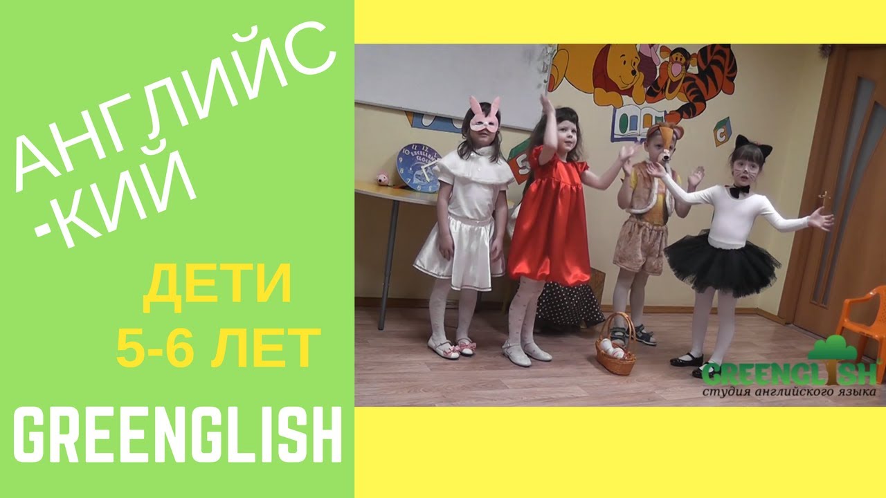 Английский для детей 5-6 лет. Зеленоград - YouTube