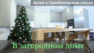 Кухня в Скандинавском стиле. В загородном доме.
