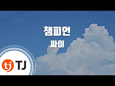 [TJ노래방 / 멜로디제거] 챔피언 - 싸이 / TJ Karaoke