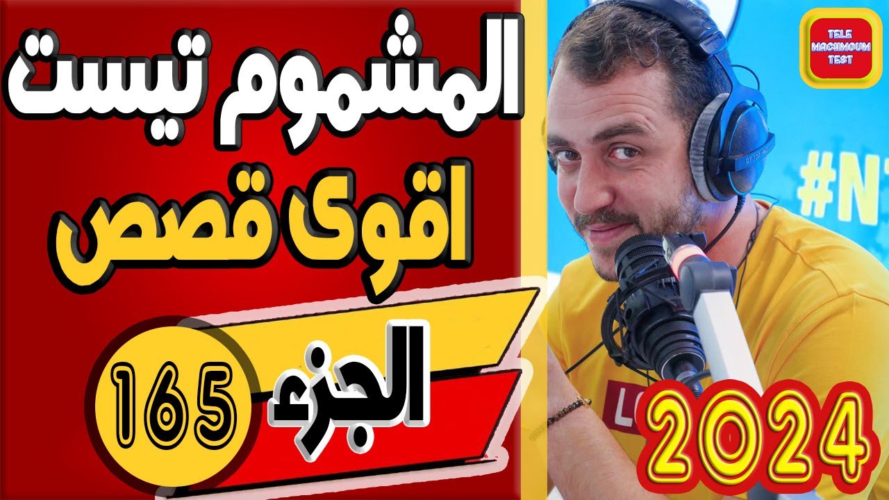 اقوى قصص تيلي مشموم تست ☎️ (الجزء 165) 2024 Tele Machmoum Test