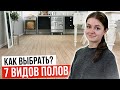 Ламинат, Кварцвинил, Ковролин, Керамогранит и тд..... 7 видов напольных покрытий - Плюсы и минусы