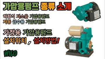 가압용펌프 종류! (저소음,급수용) 설치위치와 설치방법도 알아보자!! (Pressurized Pump Installation Location &Installation Method)