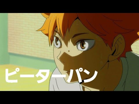 【MAD】ハイキュー!!×ピーターパン　　日向翔陽version　　#shorts 　#ハイキュー!!