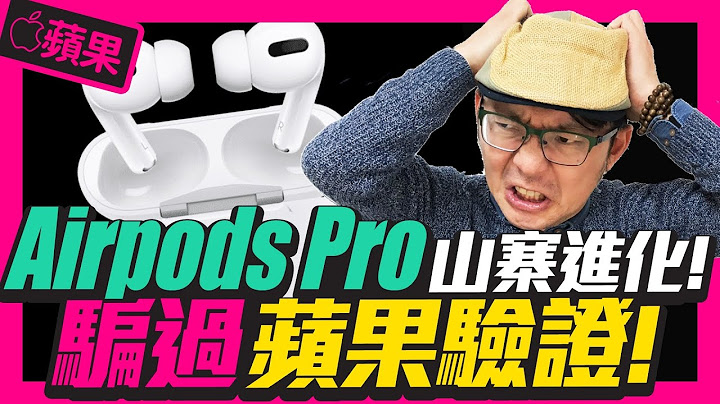 超仿真AirPodsPro骗过苹果官网序号验证还有降噪!5招教你分辨真伪[山寨开箱] - 天天要闻