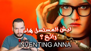 WHY IS INVENTING ANNA SO AWESOME ?! / مراجعة مسلسل انا تحت المجهر اللي مفجر نتفلكس